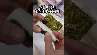 유행은 돌고돌아 요즘도 유행이라는 가래떡조미김