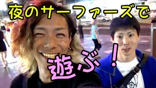 【夜のサーファーズで遊ぶ！飲む！】今日のコト①【オーストラリア】