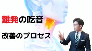 【驚愕】なぜ難発の吃音症は一度 連発になってから改善するのか？