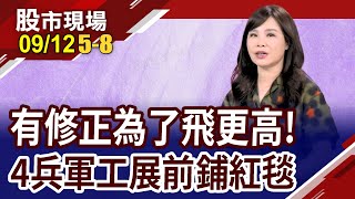 漢翔拉回蓄力直闖天花板?亞航有208億營收基本盤?雷虎海陸空都一手掌握?邑錡拉尾盤先表態?｜20230912(第5/8段)股市現場*鄭明娟(阮蕙慈)