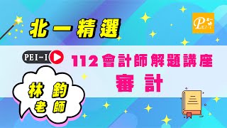 北一【解題講座：112會計師審計學】ft.林鈞