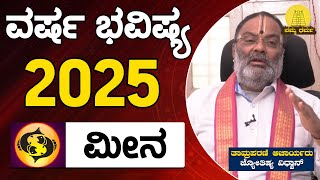 Varsha Bhavishya 2025 | Meena Rashi Bhavishya | ತಾಮ್ರಪರಣಿ ಆಚಾರ್ಯರು, ಜ್ಯೋತಿಷ್ಯ ವಿಧ್ವಾನ್ |Namma Dharma