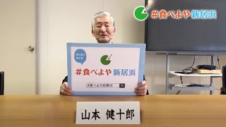 「＃食べよや新居浜」応援メッセージ（新居浜市議会議員のみなさん）