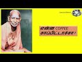 shreemahaperiyava பதிவு 94 என்ன coffee சாப்பிட்டாச்சா greatness of mahan