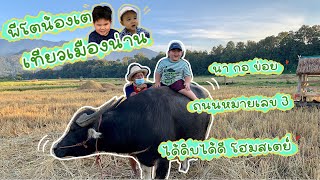 พี่โตน้องเต|พาเที่ยวเมืองน่าน|กินข้าวนากอข่อย|ถนนหมายเลย3|ได้ดิบได้ดีโฮมสเตย์|เที่ยวยังไงไม่หลุดคีโต