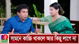 কাচ্চি সামনে থাকলে আর কিছু লাগে না | Sei Rokom Kacchi Khor | Mosharraf Karim | Sabnam Faria