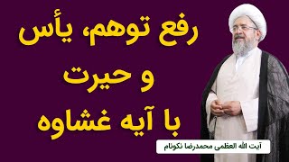 رفع توهم، یأس و حیرت با آیه غشاوه - آیت الله محمدرضا نکونام