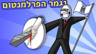 נמאס לי מהפרלמנטום אז זה מה שעשיתי ◄ הפרלמנטום עונה 6 פרק 28