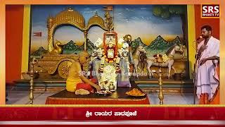 ಶ್ರೀ ರಾಯರ ಪಾದಪೂಜೆ | SRS Bhakti Tv Kannada | Mantralaya | Sri Raghavendra | Padapooje .