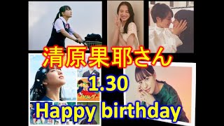 ＃清原伽耶　1月30日　お誕生日おめでとうございます