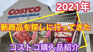 【コストコ購入品】2021年1月新商品を探しに行ってきました