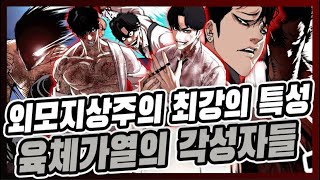 외모지상주의 최고의 특성 육체가열 분석편 - [WEBTOON LOOKISM]