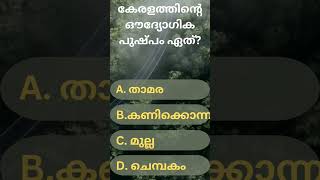 കേരളത്തെ അറിയാം - ഔദ്യോഗിക പുഷ്പം #shorts #viral #malayalam #kerala #important #facts #information