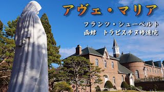 函館　トラピスチヌ修道院 　4K映像