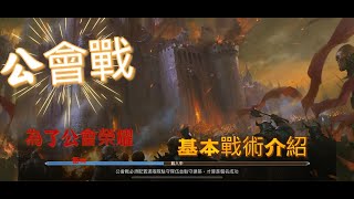 【境界守望者】公會戰基本介紹 \u0026 常見攻守方戰術 - Watcher of Realms