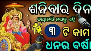 ଶନିବାରେ କରନ୍ତୁ ଏହି ୩ଟି କାମ ଭାଗ୍ୟରେ ଘଟିବ ବଡ଼ ପରିବର୍ତ୍ତନ ଏବେହିଁ ଦେଖିନିଅନ୍ତୁ