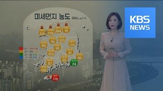 [날씨] ‘황사 먼지’에 갇힌 한반도…내일까지 대기질 ‘나쁨’ / KBS뉴스(News)