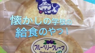 懐かしの学校の給食のデザート食べてみた！