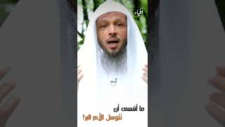 ما أقسى أن تتوسل الأم البر! | الشيخ سعد العتيق