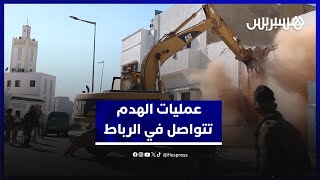 عمليات الهدم تتواصل في الرباط.. سانية غربية في طريقها للزوال بحي المحيط