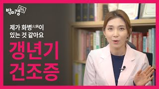 갱년기 건조증을 극복하는 방법