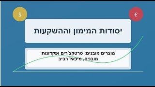 מוצרים מובנים: סרטקצ'רים ופקדונות מובנים, מיכאל רביב