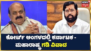 Karnataka - Maharashtra Border Dispute : November 23ಕ್ಕೆ ಬೆಳಗಾವಿ ಗಡಿ ವಿವಾದ ಕುರಿತು ಮಹತ್ವದ ವಿಚಾರಣೆ