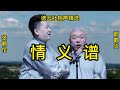 德云社相声《情义谱》张鹤伦 郎鹤炎 无损音质 开车听相声 相声助眠安心听 德云社 郭德纲 于谦