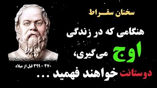 سخنان سرنوشت ساز سقراط که باید تا جوانیم به آنها عمل کنیم | نقل و قول های سقراط