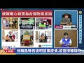 0619苗栗 0 副市長出面說明疫情與疫苗接種情形 ｜民視快新聞｜