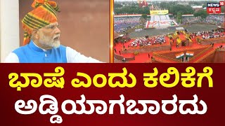 PM Modi Speech | Independence Day 2024 | 10 ವರ್ಷಗಳಲ್ಲಿ ವೈದ್ಯಕೀಯ ಸೀಟ್ ಹೆಚ್ಚಳ | Red Fort