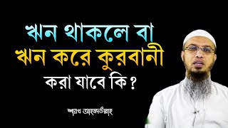 ঋন থাকলে বা ঋণ করে কোরবানি করা যাবে কি? Rin thakle ki qurbani hobe? শায়খ আহমদউল্লাহ ওয়াজ