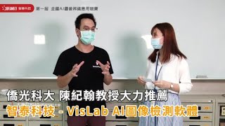 【VisLab推薦】僑光科技大學 陳紀翰教授 大力推薦VisLab AI圖像檢測軟體🏆第一屆 全國AI圖像辨識應用競賽《大專院校組 亞軍佳作》 🏆