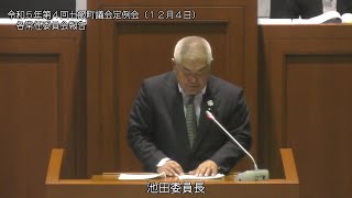 令和５年第４回七飯町議会定例会（１２月４日①　開会～出納検査報告）