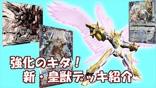 [バトスピ]新・皇獣デッキ紹介！！