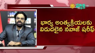 భార్య అంత్యక్రియలకు విడుదలైన నవాజ్ షరీఫ్