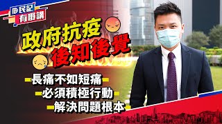 【民建聯|民記有嘢講】－民建聯立法會議員鄭泳舜：政府抗疫後知後覺 疫情恐難斷尾 (2020/12/09)