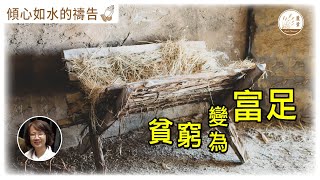 【傾心如水的禱告】 [CC字幕] 23-12-2022 貧窮變為富足 照著主的應許為你禱告￼ ￼ #傾心如水的禱告 #貧窮變為富足 #神的國