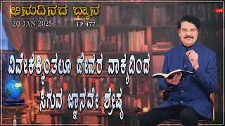 #LIVE #477(20JAN2025)ಅನುದಿನದ ಧ್ಯಾನ|ವಿವೇಕಕ್ಕಿಂತಲೂ ದೇವರ ವಾಕ್ಯದಿಂದ ಸಿಗುವ ಜ್ಞಾನವೇ ಶ್ರೇಷ್ಠ|DrJayapaul