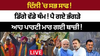 Delhi Election 2025 Results Live : ਦਿੱਲੀ 'ਚ ਸਭ ਸਾਫ !ਡਿੱਗੇ ਵੱਡੇ ਥੰਮ !ਆਹ ਪਾਰਟੀ ਮਾਰ ਗਈ ਬਾਜ਼ੀ !