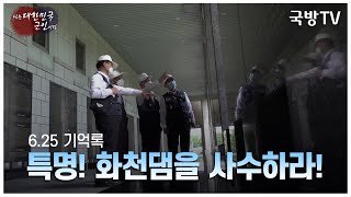 [나는 대한민국 군인이다] 109회 6·25 기억록-특명! 화천댐을 사수하라!(본편)