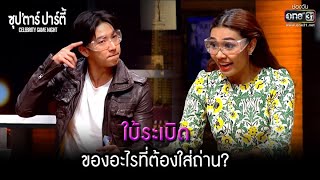 ใบ้ระเบิด ของอะไรที่ต้องใส่ถ่น? | HIGHLIGHT ซุปตาร์ปาร์ตี้ จั๊กกะบุ๋ม-แก้ม-ริท VS โจโจ้-ป๊อก-โตโน่