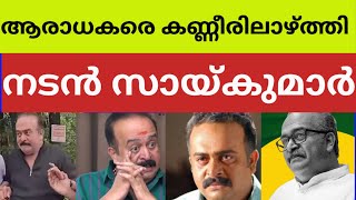 നടൻ സായികുമാറിന് സംഭവിച്ചതറിഞ്ഞു ഞെട്ടി താരലോകം saikumar health issue bindhu paniker health news