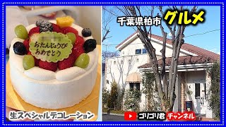 【グルメ】千葉県柏市　一年で一番大事な日・フルーツいっぱい激旨バースデイケーキ