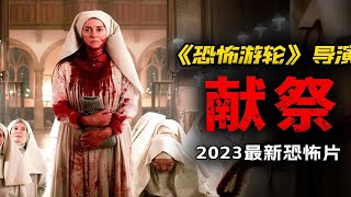 2023最新S级恐怖片 恐怖游轮导演又一巨作 恶魔之女降世灾祸不断