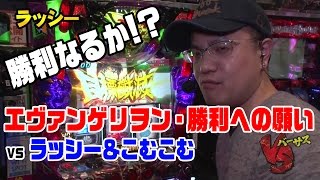 【エヴァンゲリヲン・勝利への願い】VSラッシー＆こむこむ～後編～【バーサス特別編】