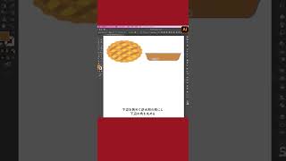 Adobe Illustratorで横から見たアップルパイの描き方 How to draw a apple pie