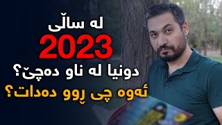 باباڤانگا و نۆسترادامۆس پێشبینی چیان كردووە بۆ ساڵی (2023)؟، ئەو خەریكە دونیا چی بەسەر بێ؟