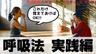 【呼吸法はこれだけでOK】ヨーガの重要な呼吸法を３つ紹介_【完全解説】ハタヨーガ・プラディーピカー(6)