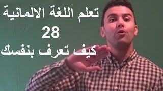 Deutsch Lernen - تعلم اللغة الالمانية 28  - كيف تعرف بنفسك